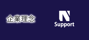 企業理念