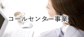 コールセンター事業