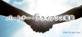 パートナー・アライアンス事業