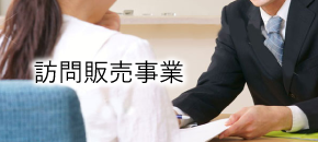 訪問販売事業