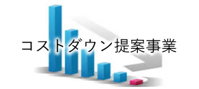 コストダウン提案事業