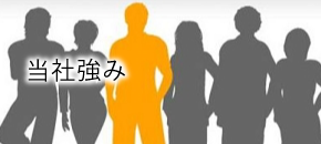 当社の強み
