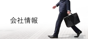 会社情報